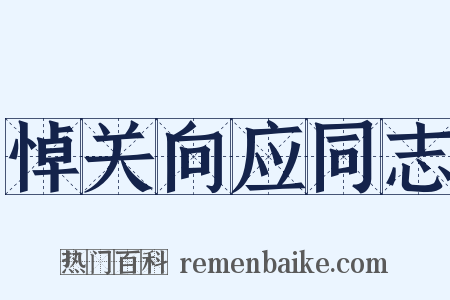 悼关向应同志是什么意思的图片